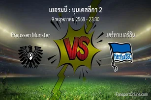 วิเคราะห์บอล บุนเดสลีกา 2 ระหว่าง Preussen Munster พบ แฮร์ทาเบอร์ลิน (9 พฤษภาคม 2568)