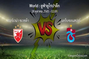 วิเคราะห์บอล ยูฟ่ายูโรปาลีก ระหว่าง เซอร์เวน่า ซเวซด้า พบ แทร็บซอนสปอร์ (28 ตุลาคม 2565)