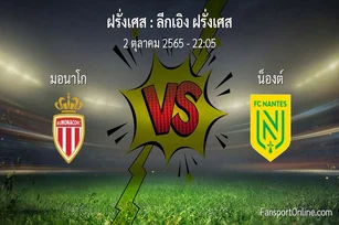 วิเคราะห์บอล ลีกเอิง ฝรั่งเศส ระหว่าง มอนาโก พบ น็องต์