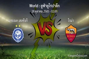 วิเคราะห์บอล ยูฟ่ายูโรปาลีก ระหว่าง เอชเจเค เฮลซิงกิ พบ โรม่า (28 ตุลาคม 2565)