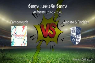 วิเคราะห์บอล เอฟเอคัพ อังกฤษ ระหว่าง Farnborough พบ Wingate & Finchley (20 กันยายน 2566)