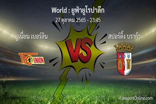 วิเคราะห์บอล ยูฟ่ายูโรปาลีก ระหว่าง ยูเนี่ยน เบอร์ลิน พบ สปอร์ติ้ง บราก้า (27 ตุลาคม 2565)