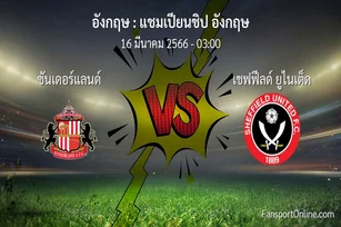 วิเคราะห์บอล แชมเปียนชิป อังกฤษ ระหว่าง ซันเดอร์แลนด์ พบ เชฟฟีลด์ ยูไนเต็ด (16 มีนาคม 2566)