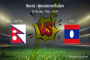 วิเคราะห์บอล ฟุตบอลกระชับมิตร ระหว่าง เนปาล พบ ลาว (25 มีนาคม 2566)