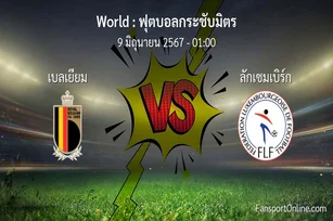 วิเคราะห์บอล ฟุตบอลกระชับมิตร ระหว่าง เบลเยียม พบ ลักเซมเบิร์ก (9 มิถุนายน 2567)