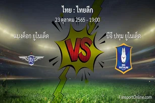 วิเคราะห์บอล ไทยลีก ระหว่าง แบงค็อก ยูไนเต็ด พบ บีจี ปทุม ยูไนเต็ด (23 ตุลาคม 2565)