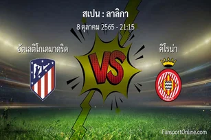 วิเคราะห์บอล ลาลิกา ระหว่าง อัตเลติโกเดมาดริด พบ คิโรน่า (8 ตุลาคม 2565)