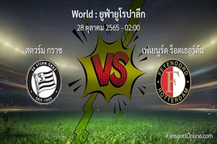 วิเคราะห์บอล ยูฟ่ายูโรปาลีก ระหว่าง สตวร์ม กราซ พบ เฟเยนูร์ด ร็อตเธอร์ดัม (28 ตุลาคม 2565)