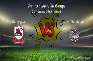 วิเคราะห์บอล เอฟเอคัพ อังกฤษ ระหว่าง Ramsgate พบ Cray Wanderers (21 กันยายน 2566)