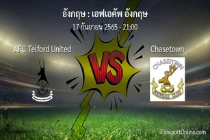 วิเคราะห์บอล เอฟเอคัพ อังกฤษ ระหว่าง AFC Telford United พบ Chasetown