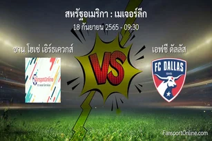 วิเคราะห์บอล เมเจอร์ลีก ระหว่าง ซาน โฮเซ่ เอิร์ธเควกส์ พบ เอฟซี ดัลลัส