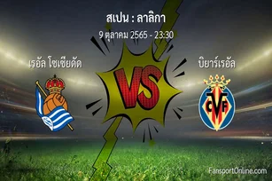 วิเคราะห์บอล ลาลิกา ระหว่าง เรอัล โซเซียดัด พบ บิยาร์เรอัล (9 ตุลาคม 2565)