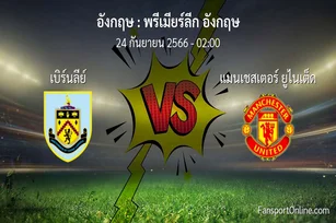 วิเคราะห์บอล พรีเมียร์ลีก อังกฤษ ระหว่าง เบิร์นลีย์ พบ แมนเชสเตอร์ ยูไนเต็ด (24 กันยายน 2566)