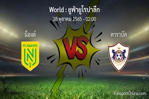 วิเคราะห์บอล ยูฟ่ายูโรปาลีก ระหว่าง น็องต์ พบ คาราบัค (28 ตุลาคม 2565)