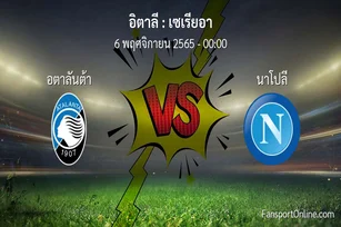 วิเคราะห์บอล เซเรียอา ระหว่าง อตาลันต้า พบ นาโปลี (6 พฤศจิกายน 2565)