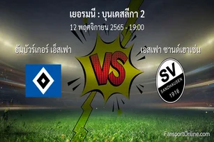 วิเคราะห์บอล บุนเดสลีกา 2 ระหว่าง ฮัมบัวร์เกอร์ เอ็สเฟา พบ เอสเฟา ซานด์เฮาเซ่น (12 พฤศจิกายน 2565)