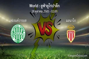 วิเคราะห์บอล ยูฟ่ายูโรปาลีก ระหว่าง เฟเรนซ์วารอส พบ มอนาโก (28 ตุลาคม 2565)