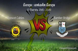 วิเคราะห์บอล เอฟเอคัพ อังกฤษ ระหว่าง Prescot Cables พบ Bamber Bridge