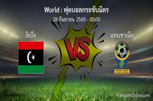 วิเคราะห์บอล ฟุตบอลกระชับมิตร ระหว่าง ลิเบีย พบ แทนซาเนีย