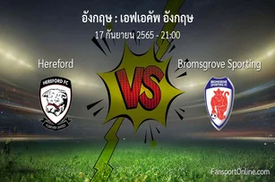 วิเคราะห์บอล เอฟเอคัพ อังกฤษ ระหว่าง Hereford พบ Bromsgrove Sporting
