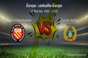 วิเคราะห์บอล เอฟเอคัพ อังกฤษ ระหว่าง United of Manchester พบ Curzon Ashton