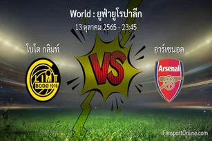 วิเคราะห์บอล ยูฟ่ายูโรปาลีก ระหว่าง โบโด กลิมท์ พบ อาร์เซนอล (13 ตุลาคม 2565)