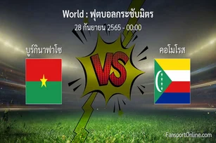 วิเคราะห์บอล ฟุตบอลกระชับมิตร ระหว่าง บูร์กินาฟาโซ พบ คอโมโรส