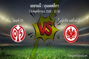วิเคราะห์บอล บุนเดสลีกา ระหว่าง ไมนซ์ 05 พบ ไอน์ทรัค แฟร้งค์เฟิร์ต (13 พฤศจิกายน 2565)