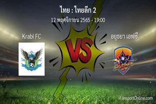 วิเคราะห์บอล ไทยลีก 2 ระหว่าง Krabi FC พบ อยุธยา เอฟซี (12 พฤศจิกายน 2565)