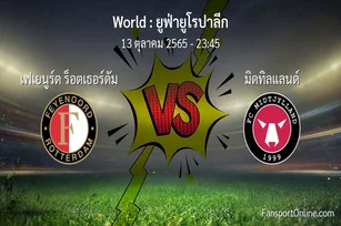วิเคราะห์บอล ยูฟ่ายูโรปาลีก ระหว่าง เฟเยนูร์ด ร็อตเธอร์ดัม พบ มิดทิลแลนด์ (13 ตุลาคม 2565)