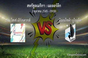 วิเคราะห์บอล เมเจอร์ลีก ระหว่าง ซาน โฮเซ่ เอิร์ธเควกส์ พบ มินเนโซต้า ยูไนเต็ด