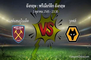 วิเคราะห์บอล พรีเมียร์ลีก อังกฤษ ระหว่าง เวสต์แฮมยูไนเต็ด พบ วุลฟส์