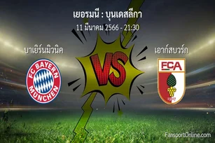 วิเคราะห์บอล บุนเดสลีกา ระหว่าง บาเยิร์นมิวนิค พบ เอาก์สบวร์ก (11 มีนาคม 2566)