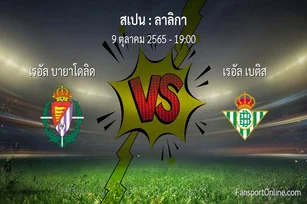 วิเคราะห์บอล ลาลิกา ระหว่าง เรอัล บายาโดลิด พบ เรอัล เบติส (9 ตุลาคม 2565)