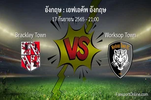 วิเคราะห์บอล เอฟเอคัพ อังกฤษ ระหว่าง Brackley Town พบ Worksop Town