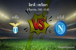 วิเคราะห์บอล เซเรียอา ระหว่าง ลาซิโอ พบ นาโปลี