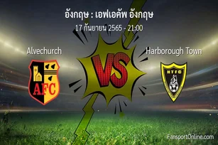 วิเคราะห์บอล เอฟเอคัพ อังกฤษ ระหว่าง Alvechurch พบ Harborough Town