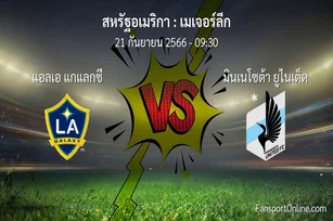 วิเคราะห์บอล เมเจอร์ลีก ระหว่าง แอลเอ แกแลกซี พบ มินเนโซต้า ยูไนเต็ด (21 กันยายน 2566)