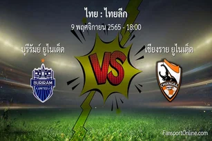 วิเคราะห์บอล ไทยลีก ระหว่าง บุรีรัมย์ ยูไนเต็ด พบ เชียงราย ยูไนเต็ด (9 พฤศจิกายน 2565)