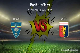 วิเคราะห์บอล เซเรียอา ระหว่าง เลชเช่ พบ เจนัว (23 กันยายน 2566)
