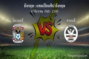 วิเคราะห์บอล แชมเปียนชิป อังกฤษ ระหว่าง โคเวนทรี พบ สวอนซี (17 ธันวาคม 2565)