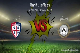 วิเคราะห์บอล เซเรียอา ระหว่าง กายารี่ พบ อูดีเนเซ (17 กันยายน 2566)
