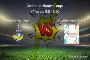 วิเคราะห์บอล เอฟเอคัพ อังกฤษ ระหว่าง Long Eaton United พบ Gainsborough Trinity
