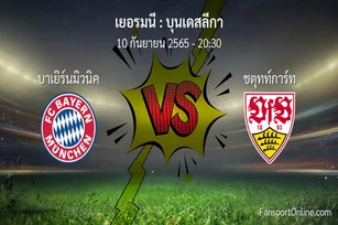วิเคราะห์บอล บุนเดสลีกา ระหว่าง บาเยิร์นมิวนิค พบ ชตุทท์การ์ท