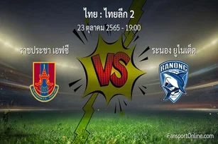วิเคราะห์บอล ไทยลีก 2 ระหว่าง ราชประชา เอฟซี พบ ระนอง ยูไนเต็ด (23 ตุลาคม 2565)
