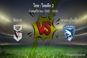 วิเคราะห์บอล ไทยลีก 2 ระหว่าง ชัยนาท พบ ระนอง ยูไนเต็ด (5 พฤศจิกายน 2565)