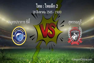 วิเคราะห์บอล ไทยลีก 2 ระหว่าง สมุทรปราการ ซิตี้ พบ สุพรรณบุรี