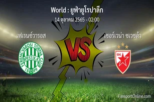 วิเคราะห์บอล ยูฟ่ายูโรปาลีก ระหว่าง เฟเรนซ์วารอส พบ เซอร์เวน่า ซเวซด้า (14 ตุลาคม 2565)