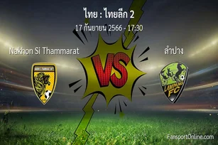 วิเคราะห์บอล ไทยลีก 2 ระหว่าง Nakhon Si Thammarat พบ ลำปาง (17 กันยายน 2566)