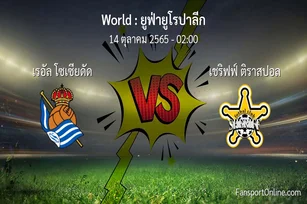 วิเคราะห์บอล ยูฟ่ายูโรปาลีก ระหว่าง เรอัล โซเซียดัด พบ เชริฟฟ์ ติราสปอล (14 ตุลาคม 2565)